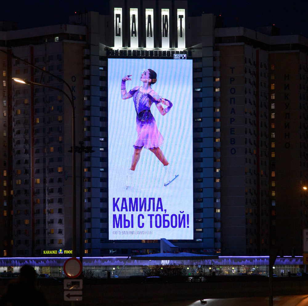 Баннер в поддержку Валиевой на гостинице «Салют» в Москве