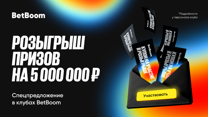 Розыгрыш призов на 5 000 000 в клубах BetBoom