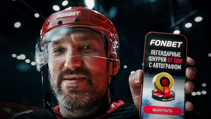 FONBET разыгрывает желтые шнурки с автографом Овечкина