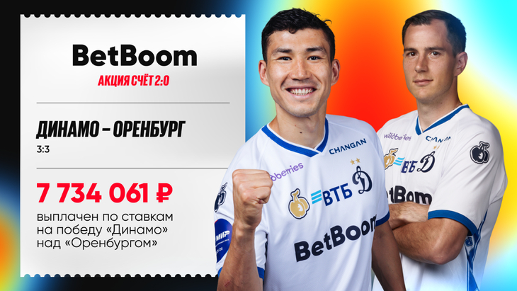 BetBoom рассчитал все прематч-ставки на победу «Динамо» выигрышем