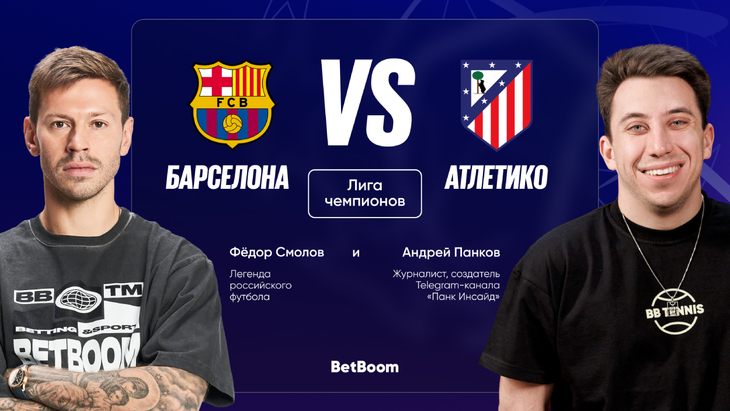 Смолов и Панков прогнозируют исход противостояния «Барсы» и «Атлетико»