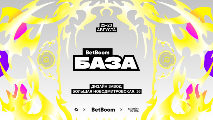 BetBoom открывает продажу билетов на BetBoom Базу
