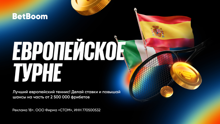 «Европейское турне»