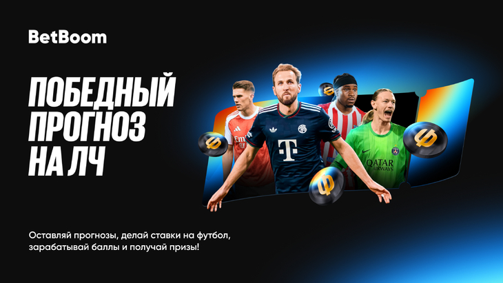 BetBoom возобновляет «Победный прогноз на ЛЧ»