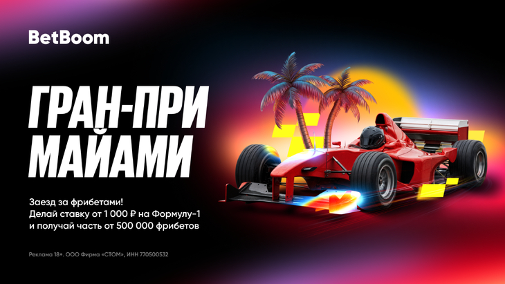 Гарантированный фрибет от BetBoom на Гран-при Майами