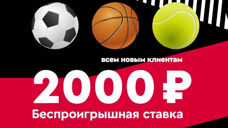 Фонбет — беспроигрышная ставка 2000 рублей