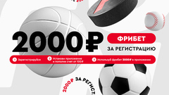 Фрибет в 2000 рублей в Fonbet