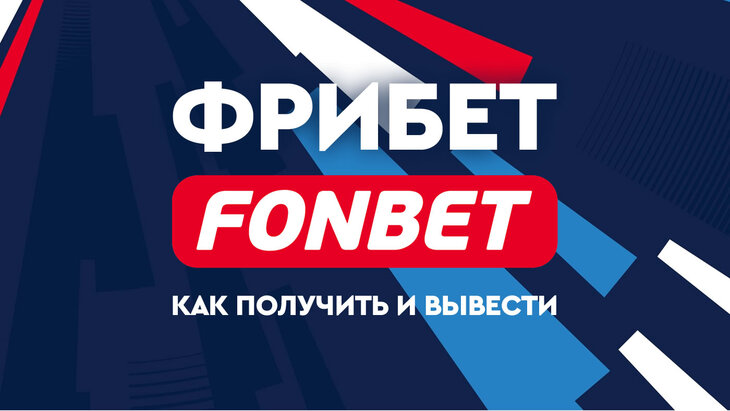 Фрибет в Фонбете