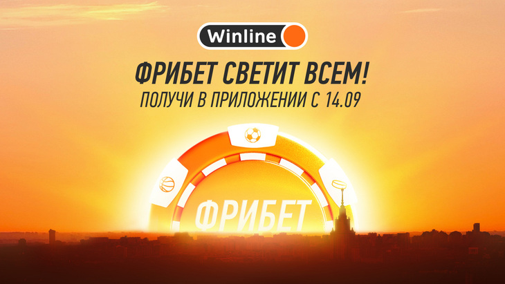 Фрибет 500 000 в Winline