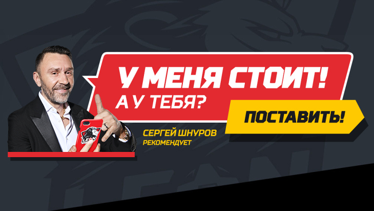 Сергей Шнуров и БК «Леон»