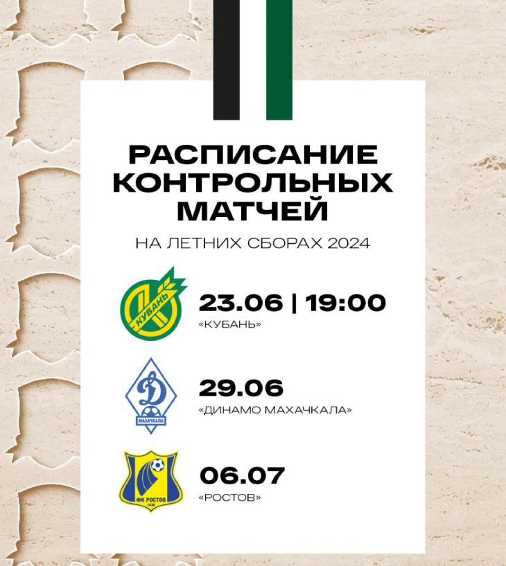Контрольные матчи «Краснодара»