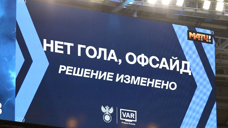 В РПЛ арбитры тоже используют систему видеоповторов