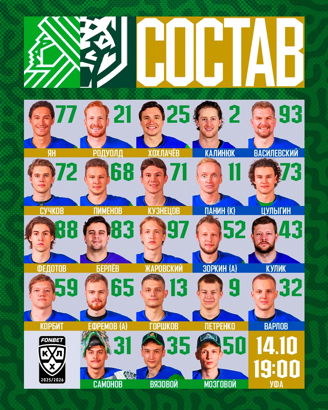 Стартовые состав «Салавата»