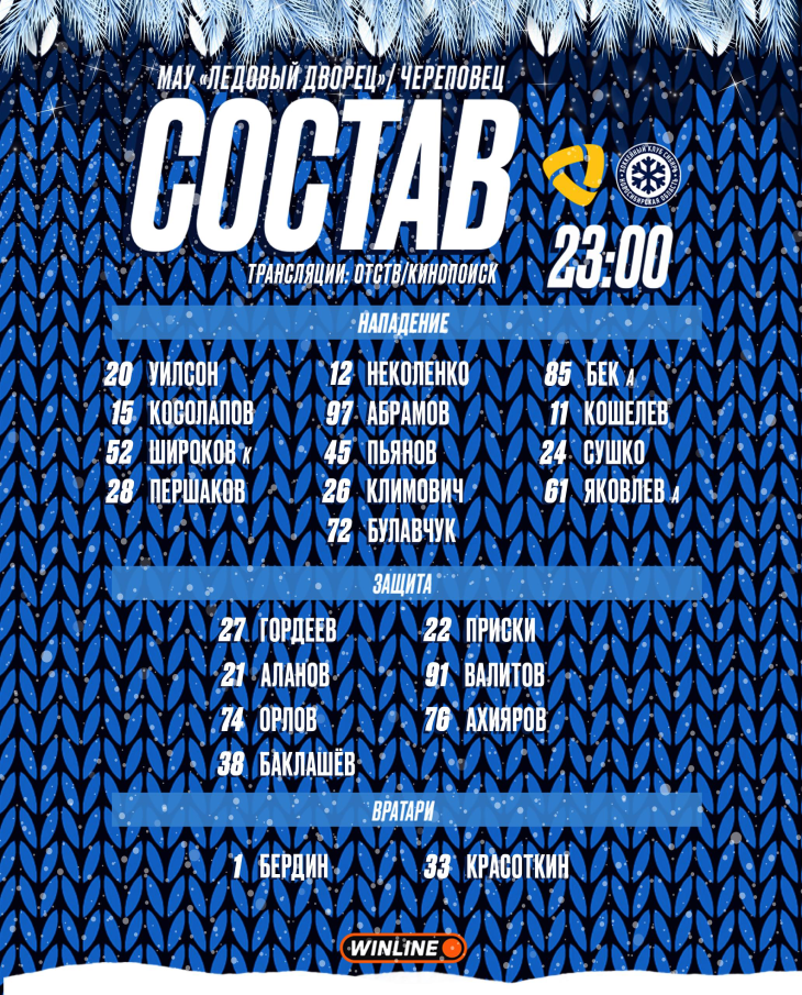 Стартовый состав «Сибири»