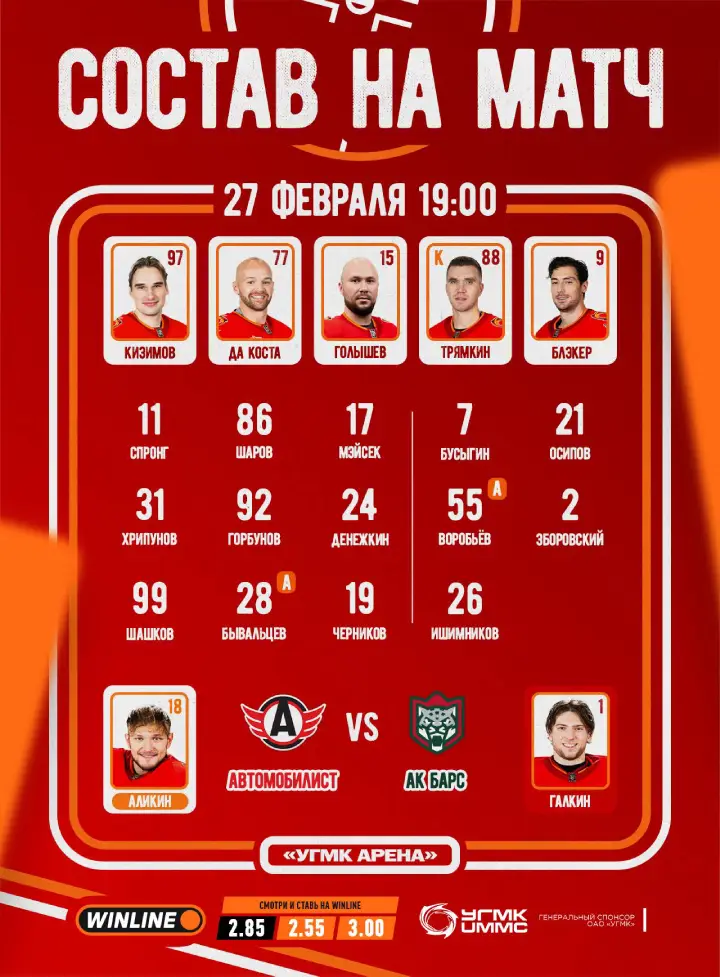 Стартовый состав «Автомобилиста»