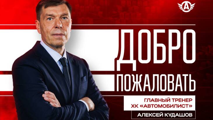 Алексей Кудашов