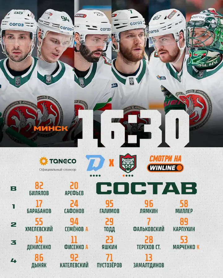 Стартовый состав «Ак Барса»