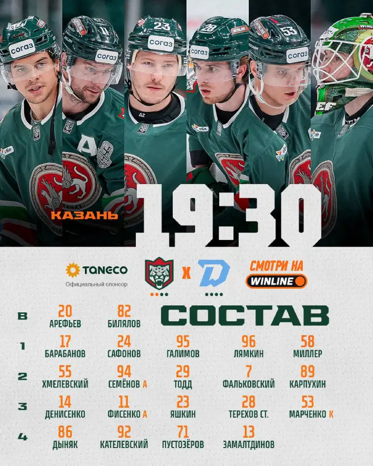 Стартовый состав «Ак Барса»