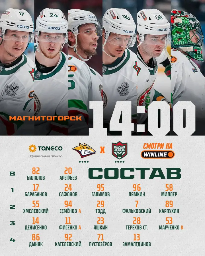 Стартовый состав «Ак Барса»