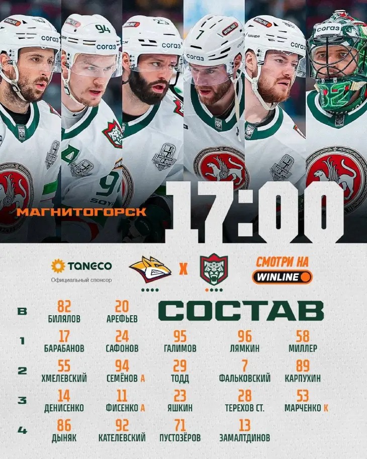 Стартовый состав «Ак Барса»