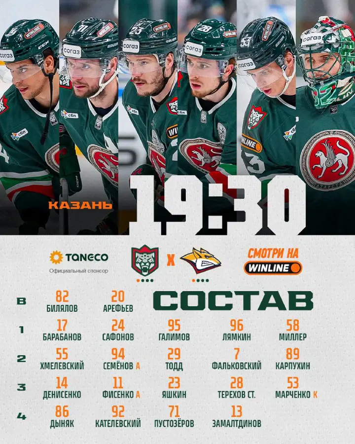 Стартовый состав «Ак Барса»